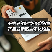 千余只组合类保险资管产品最新披露年化收益率为正(图3) 千余只组合类保险资管产品最新披露年化收益率为正(图3)
