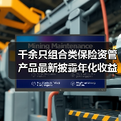 千余只组合类保险资管产品最新披露年化收益率为正(图2) 千余只组合类保险资管产品最新披露年化收益率为正(图2)