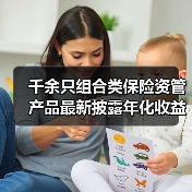 千余只组合类保险资管产品最新披露年化收益率为正(图4) 千余只组合类保险资管产品最新披露年化收益率为正(图4)