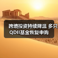 跨境投资持续降温 多只QDII基金恢复申购(图1) 跨境投资持续降温 多只QDII基金恢复申购(图1)