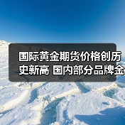 国际黄金期货价格创历史新高 国内部分品牌金饰价格突破900元大关(图2) 国际黄金期货价格创历史新高 国内部分品牌金饰价格突破900元大关(图2)