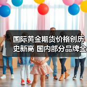 国际黄金期货价格创历史新高 国内部分品牌金饰价格突破900元大关(图3) 国际黄金期货价格创历史新高 国内部分品牌金饰价格突破900元大关(图3)