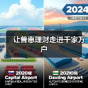 让普惠理财走进千家万户(图1) 让普惠理财走进千家万户(图1)