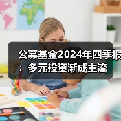 公募基金2024年四季报：多元投资渐成主流（图2）