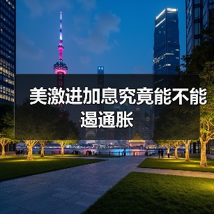 美激进加息究竟能不能遏通胀(图4) 美激进加息究竟能不能遏通胀(图4)