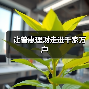 让普惠理财走进千家万户(图3) 让普惠理财走进千家万户(图3)