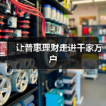 让普惠理财走进千家万户(图4) 让普惠理财走进千家万户(图4)
