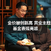 金价屡创新高 黄金主题基金表现亮眼(图3) 金价屡创新高 黄金主题基金表现亮眼(图3)