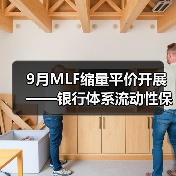 9月MLF缩量平价开展——银行体系流动性保持合理充裕(图4) 9月MLF缩量平价开展——银行体系流动性保持合理充裕(图4)