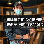 国际黄金期货价格创历史新高 国内部分品牌金饰价格突破900元大关(图4) 国际黄金期货价格创历史新高 国内部分品牌金饰价格突破900元大关(图4)