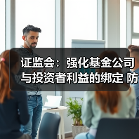 证监会:强化基金公司与投资者利益的绑定 防止重规模、轻回报倾向(图2) 证监会:强化基金公司与投资者利益的绑定 防止重规模、轻回报倾向(图2)