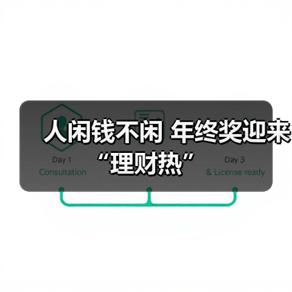 人闲钱不闲 年终奖迎来“理财热”（图4）