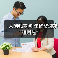 人闲钱不闲 年终奖迎来“理财热”（图3）