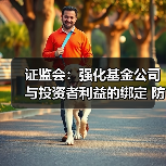 证监会:强化基金公司与投资者利益的绑定 防止重规模、轻回报倾向(图3) 证监会:强化基金公司与投资者利益的绑定 防止重规模、轻回报倾向(图3)