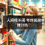人闲钱不闲 年终奖迎来“理财热”（图2）