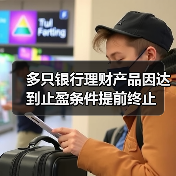 多只银行理财产品因达到止盈条件提前终止（图2）
