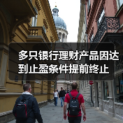多只银行理财产品因达到止盈条件提前终止（图1）