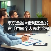 京东金融×宏利基金发布《中国个人养老金投资洞察报告》,全面解析投资前景(图3) 京东金融×宏利基金发布《中国个人养老金投资洞察报告》,全面解析投资前景(图3)