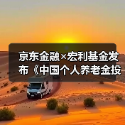 京东金融×宏利基金发布《中国个人养老金投资洞察报告》,全面解析投资前景(图4) 京东金融×宏利基金发布《中国个人养老金投资洞察报告》,全面解析投资前景(图4)
