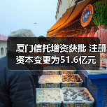 厦门信托增资获批 注册资本变更为51.6亿元(图2) 厦门信托增资获批 注册资本变更为51.6亿元(图2)