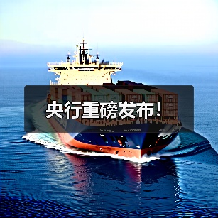 央行重磅发布!(图1) 央行重磅发布!(图1)