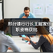 邢台银行行长王耀发任职资格获批（图4）