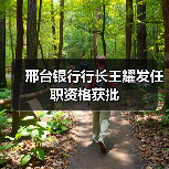 邢台银行行长王耀发任职资格获批（图1）