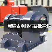 新疆农商银行获批开业（图1）