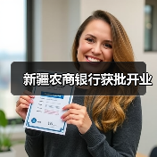 新疆农商银行获批开业（图3）