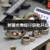 新疆农商银行获批开业（图2）