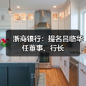 浙商银行:提名吕临华任董事、行长(图4) 浙商银行:提名吕临华任董事、行长(图4)