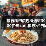 银行科创债规模逼近3000亿元 中小银行发行提速（图2）