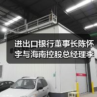 进出口银行董事长陈怀宇与海南控股总经理李国红举行会谈（图4）
