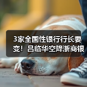3家全国性银行行长要变!吕临华空降浙商银行,邮储银行将迎中信老将(图4) 3家全国性银行行长要变!吕临华空降浙商银行,邮储银行将迎中信老将(图4)