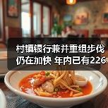 村镇银行兼并重组步伐仍在加快 年内已有226家村镇银行正式解散(图3) 村镇银行兼并重组步伐仍在加快 年内已有226家村镇银行正式解散(图3)