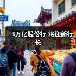3万亿股份行 将迎新行长(图3) 3万亿股份行 将迎新行长(图3)