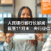 人民银行副行长邹澜：截至11月末，央行征信系统已收录8.1亿自然人信贷信息（图1）