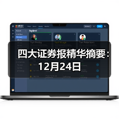 四大证券报精华摘要:12月24日(图1) 四大证券报精华摘要:12月24日(图1)
