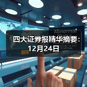 四大证券报精华摘要:12月24日(图3) 四大证券报精华摘要:12月24日(图3)