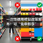 一次性信用修复政策发布!可“免申即享”(图1) 一次性信用修复政策发布!可“免申即享”(图1)