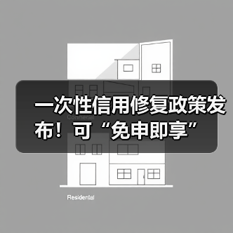一次性信用修复政策发布!可“免申即享”(图2) 一次性信用修复政策发布!可“免申即享”(图2)