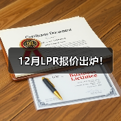 12月LPR报价出炉!(图1) 12月LPR报价出炉!(图1)