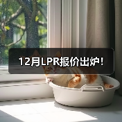 12月LPR报价出炉!(图3) 12月LPR报价出炉!(图3)