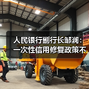 人民银行副行长邹澜：一次性信用修复政策不区分贷款机构（图3）