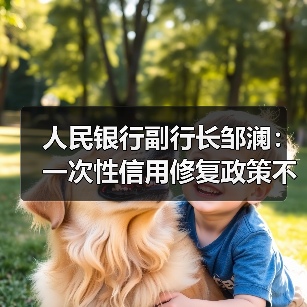 人民银行副行长邹澜：一次性信用修复政策不区分贷款机构（图1）