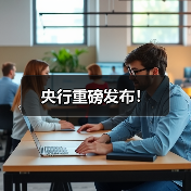 央行重磅发布!(图2) 央行重磅发布!(图2)