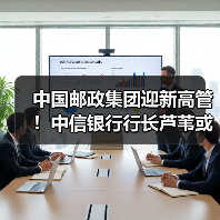 中国邮政集团迎新高管!中信银行行长芦苇或调任邮储银行行长(图2) 中国邮政集团迎新高管!中信银行行长芦苇或调任邮储银行行长(图2)