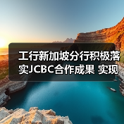 工行新加坡分行积极落实JCBC合作成果 实现数字人民币个人钱包境外充值创新试点(图2) 工行新加坡分行积极落实JCBC合作成果 实现数字人民币个人钱包境外充值创新试点(图2)