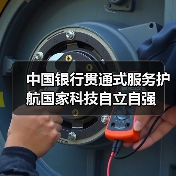 中国银行贯通式服务护航国家科技自立自强（图1）