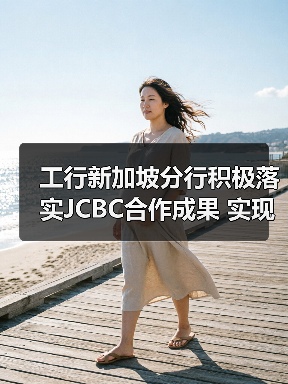 工行新加坡分行积极落实JCBC合作成果 实现数字人民币个人钱包境外充值创新试点(图3) 工行新加坡分行积极落实JCBC合作成果 实现数字人民币个人钱包境外充值创新试点(图3)